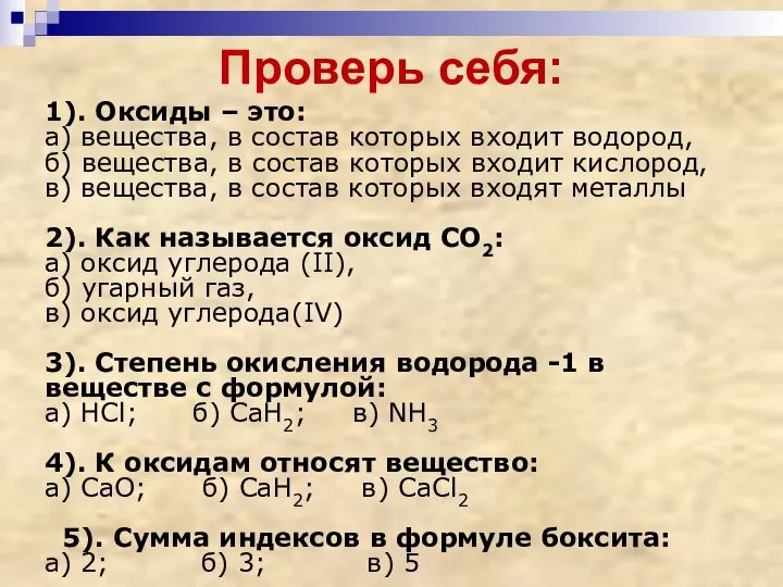 Проверь себя: 1). Оксиды – это: а) вещества, в состав которых