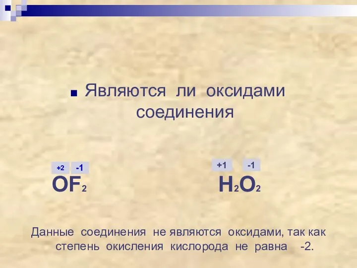 Являются ли оксидами соединения OF2 H2O2 Данные соединения не являются оксидами,