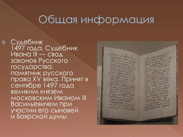 Общая информация Судебник 1497 года, Судебник Ивана III — свод законов