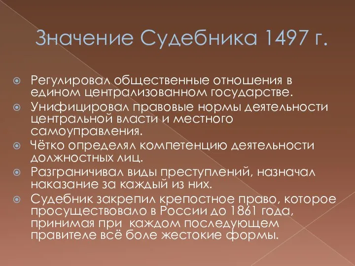 Значение Судебника 1497 г. Регулировал общественные отношения в едином централизованном государстве.