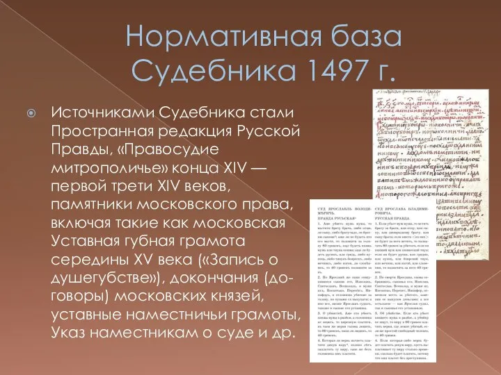 Нормативная база Судебника 1497 г. Источниками Судебника стали Пространная редакция Русской