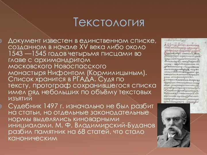 Текстология Документ известен в единственном списке, созданном в начале XV века