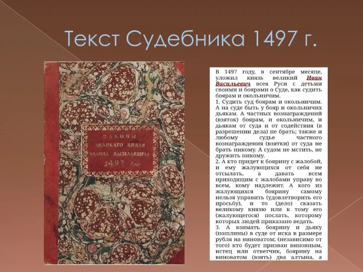 Текст Судебника 1497 г.