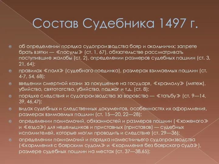 Состав Судебника 1497 г. об определении порядка судопроизводства бояр и окольничих;