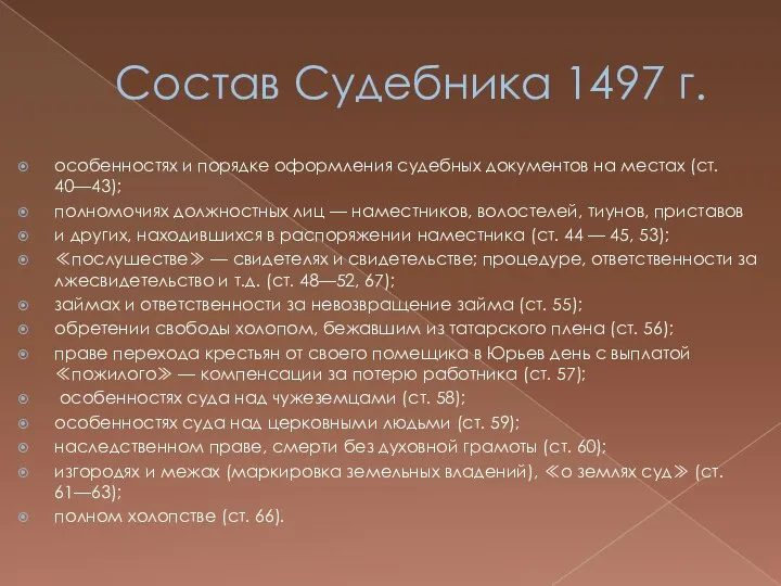 Состав Судебника 1497 г. особенностях и порядке оформления судебных документов на