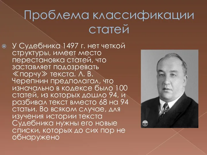 Проблема классификации статей У Судебника 1497 г. нет четкой структуры, имеет