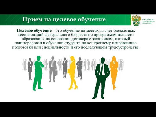 РОССИЙСКАЯ ТАМОЖЕННАЯ АКАДЕМИЯ Целевое обучение – это обучение на местах за