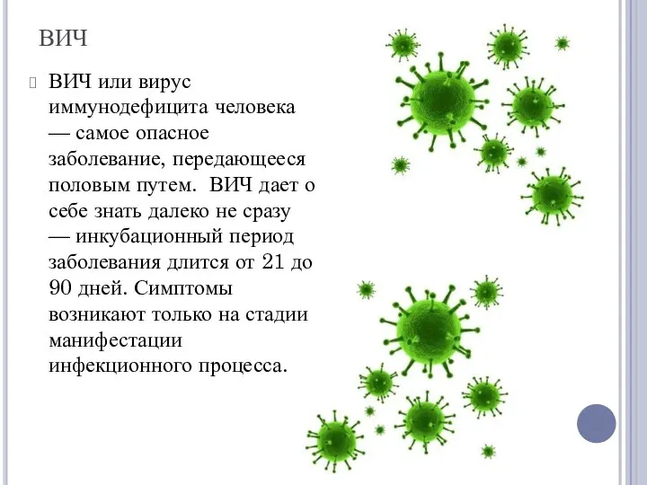 ВИЧ ВИЧ или вирус иммунодефицита человека — самое опасное заболевание, передающееся