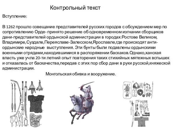Контрольный текст Вступление: В 1262 прошло совещание представителей русских городов с