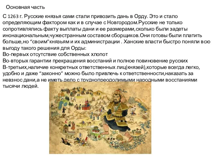 Основная часть С 1263 г. Русские князья сами стали привозить дань