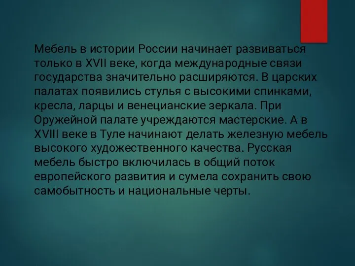 Мебель в истории России начинает развиваться только в XVII веке, когда