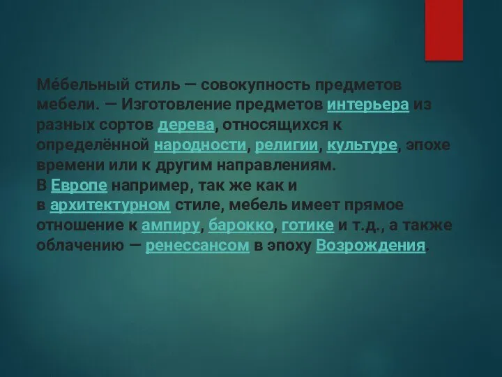 Мéбельный стиль — совокупность предметов мебели. — Изготовление предметов интерьера из