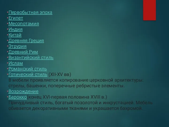 Первобытная эпоха Египет Месопотамия Индия Китай Древняя Греция Этрурия Древний Рим