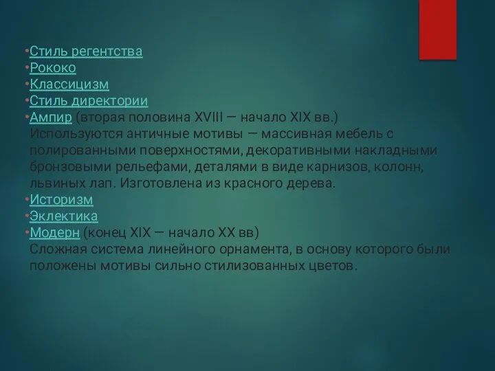 Стиль регентства Рококо Классицизм Стиль директории Ампир (вторая половина XVIII —