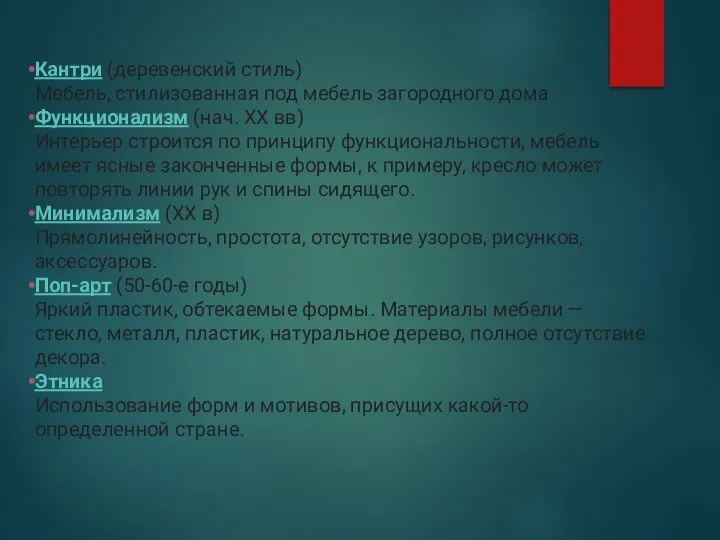 Кантри (деревенский стиль) Мебель, стилизованная под мебель загородного дома Функционализм (нач.