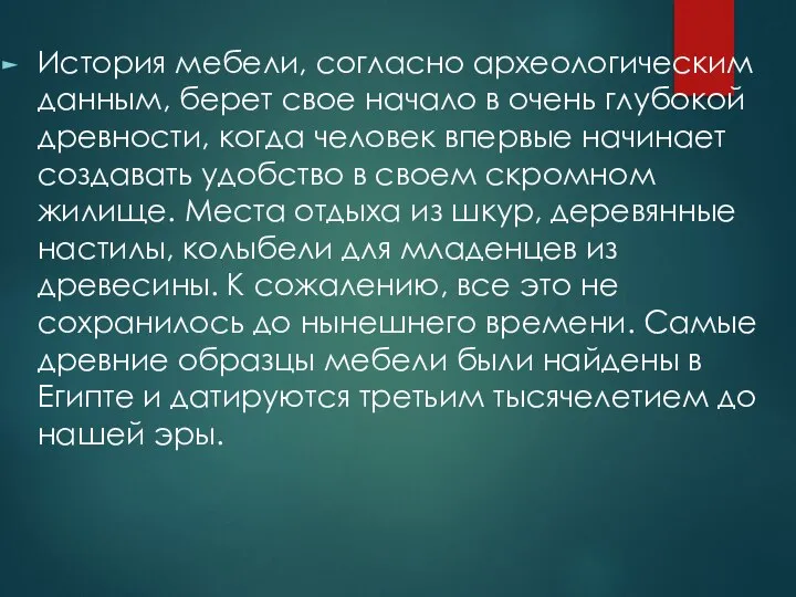 История мебели, согласно археологическим данным, берет свое начало в очень глубокой