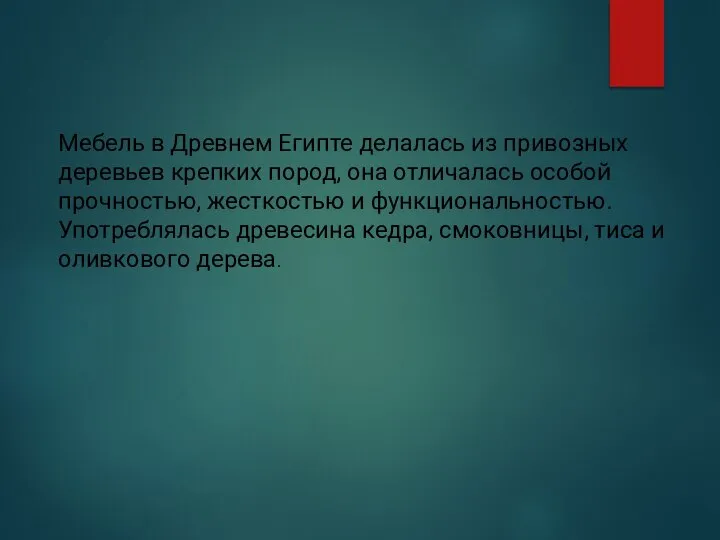 Мебель в Древнем Египте делалась из привозных деревьев крепких пород, она