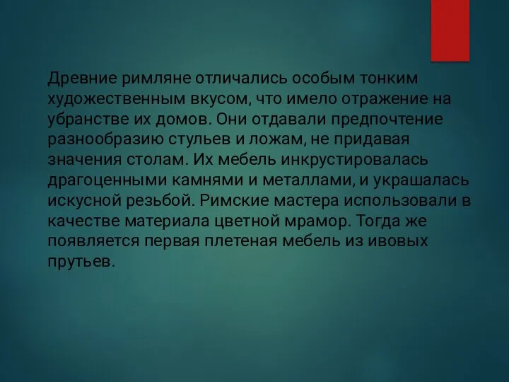 Древние римляне отличались особым тонким художественным вкусом, что имело отражение на