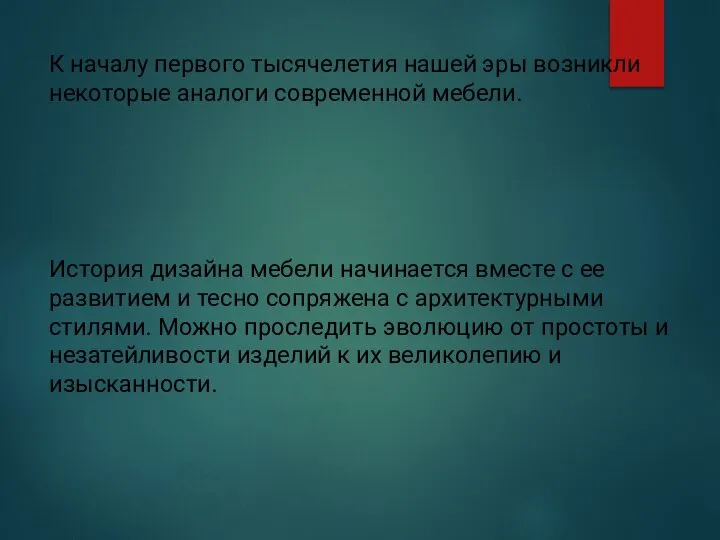 К началу первого тысячелетия нашей эры возникли некоторые аналоги современной мебели.