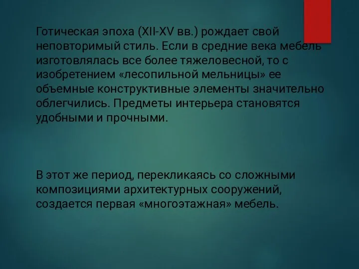 Готическая эпоха (XII-XV вв.) рождает свой неповторимый стиль. Если в средние