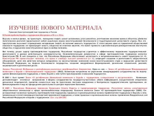 ИЗУЧЕНИЕ НОВОГО МАТЕРИАЛА Правовая база противодействия терроризму в России В России