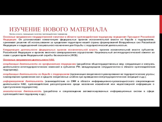 ИЗУЧЕНИЕ НОВОГО МАТЕРИАЛА Органы власти, проводящие политику противодействия терроризму Основные направления