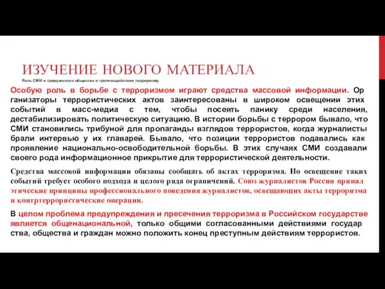 ИЗУЧЕНИЕ НОВОГО МАТЕРИАЛА Роль СМИ и гражданского общества в противодействии терроризму