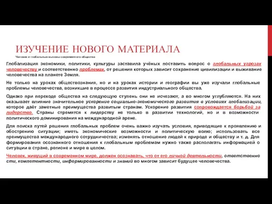 ИЗУЧЕНИЕ НОВОГО МАТЕРИАЛА Человек и глобальные вызовы современного общества Глобализация экономики,