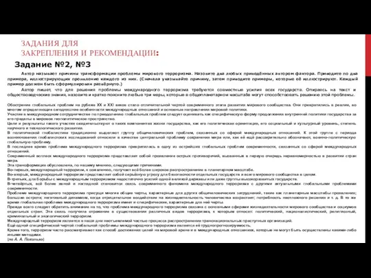 ЗАДАНИЯ ДЛЯ ЗАКРЕПЛЕНИЯ И РЕКОМЕНДАЦИИ: Задание №2, №3 Автор называет причины