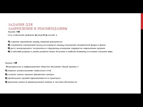 ЗАДАНИЯ ДЛЯ ЗАКРЕПЛЕНИЯ И РЕКОМЕНДАЦИИ: Задание №4 Суть глобальной проблемы «Север-Юг»