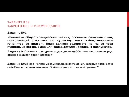 ЗАДАНИЯ ДЛЯ ЗАКРЕПЛЕНИЯ И РЕКОМЕНДАЦИИ: Задание №1 Используя обществоведческие знания, составьте