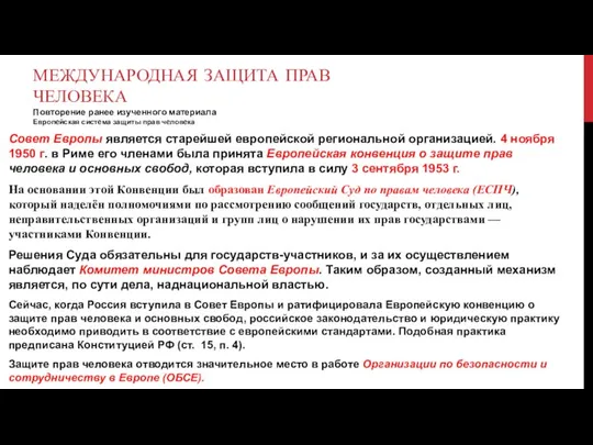 МЕЖДУНАРОДНАЯ ЗАЩИТА ПРАВ ЧЕЛОВЕКА Повторение ранее изученного материала Европейская система защиты