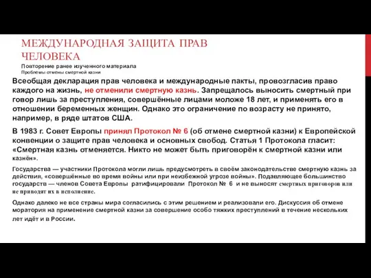 МЕЖДУНАРОДНАЯ ЗАЩИТА ПРАВ ЧЕЛОВЕКА Повторение ранее изученного материала Проблемы отмены смертной