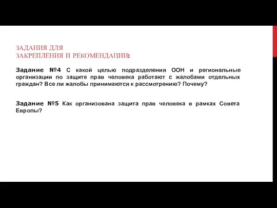 ЗАДАНИЯ ДЛЯ ЗАКРЕПЛЕНИЯ И РЕКОМЕНДАЦИИ: Задание №4 С какой целью подразделения