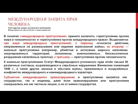 МЕЖДУНАРОДНАЯ ЗАЩИТА ПРАВ ЧЕЛОВЕКА Повторение ранее изученного материала Международные преступления и