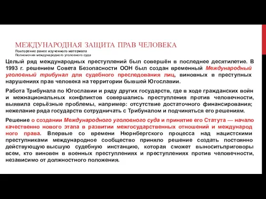 МЕЖДУНАРОДНАЯ ЗАЩИТА ПРАВ ЧЕЛОВЕКА Повторение ранее изученного материала Полномочия международного уголовного