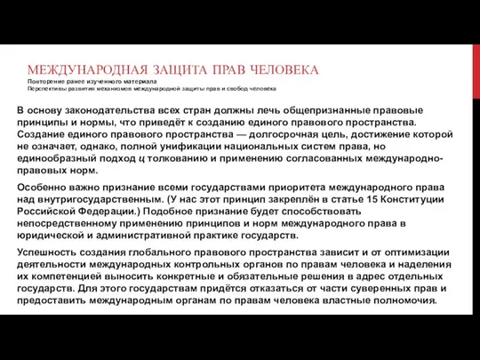 МЕЖДУНАРОДНАЯ ЗАЩИТА ПРАВ ЧЕЛОВЕКА Повторение ранее изученного материала Перспективы развития механизмов