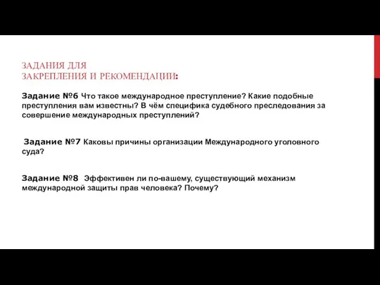 ЗАДАНИЯ ДЛЯ ЗАКРЕПЛЕНИЯ И РЕКОМЕНДАЦИИ: Задание №6 Что такое международное пре­ступление?