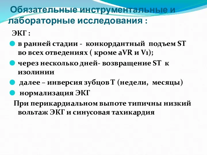 Обязательные инструментальные и лабораторные исследования : ЭКГ : в ранней стадии