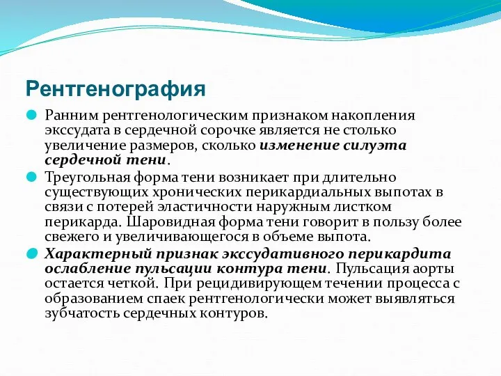 Рентгенография Ранним рентгенологическим признаком накопления экссудата в сердечной сорочке является не