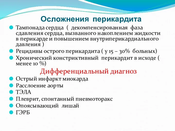 Осложнения перикардита Тампонада сердца ( декомпенсированная фаза сдавления сердца, вызванного накоплением