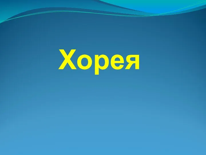 Хорея