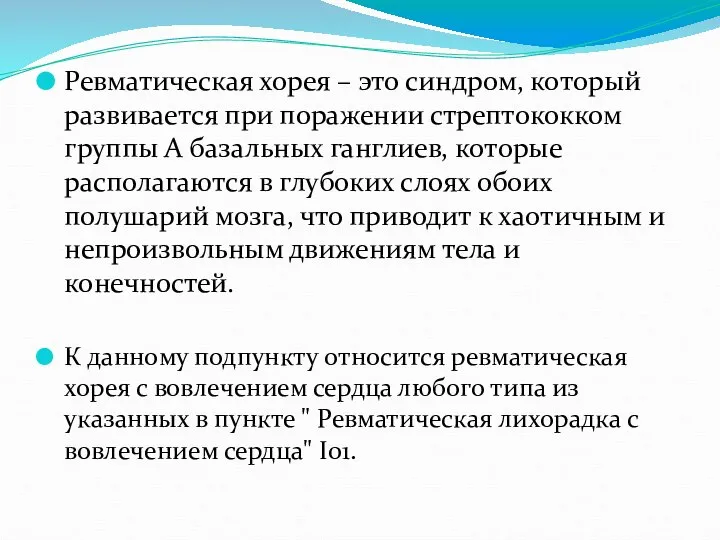 Ревматическая хорея – это синдром, который развивается при поражении стрептококком группы