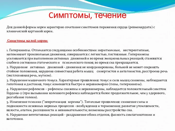 Cимптомы, течение Для данной формы хореи характерно сочетание симптомов поражения сердца