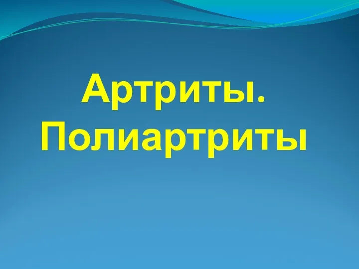 Артриты. Полиартриты