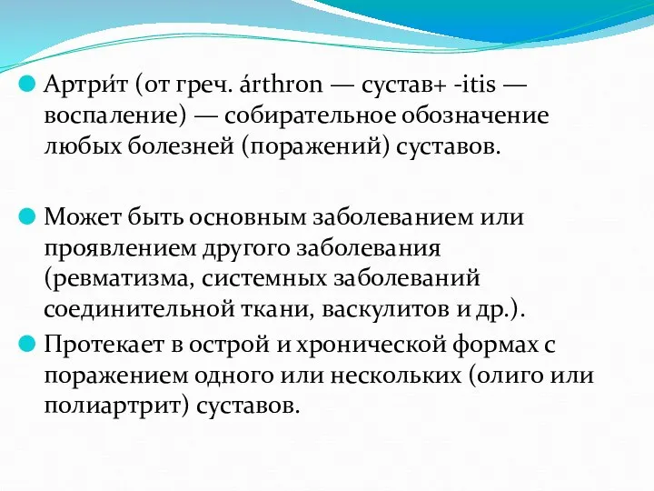 Артри́т (от греч. árthron — сустав+ -itis — воспаление) — собирательное