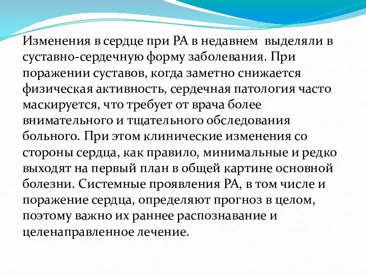 Изменения в сердце при РА в недавнем выделяли в суставно-сердечную форму