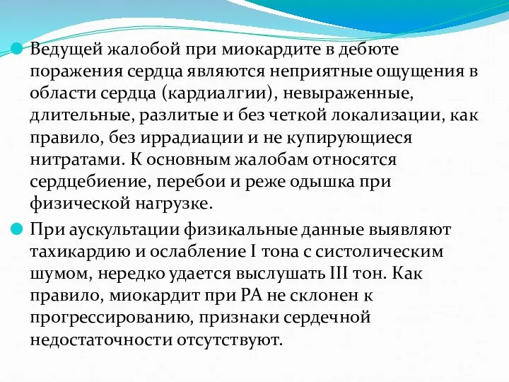 Ведущей жалобой при миокардите в дебюте поражения сердца являются неприятные ощущения