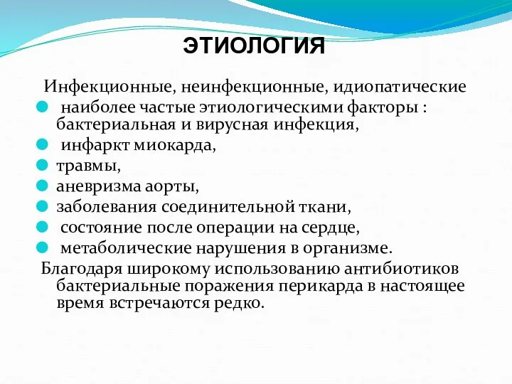 ЭТИОЛОГИЯ Инфекционные, неинфекционные, идиопатические наиболее частые этиологическими факторы : бактериальная и