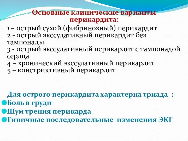 Основные клинические варианты перикардита: 1 – острый сухой (фибринозный) перикардит 2